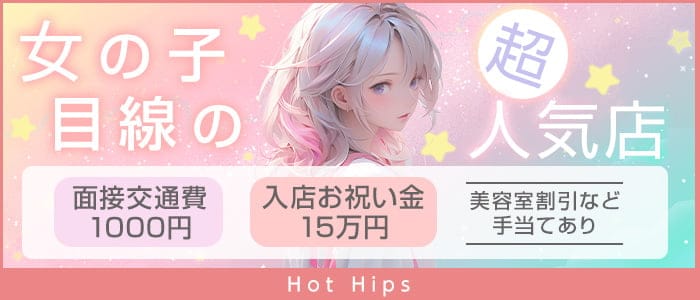 Hot Hips（ホットヒップス）のガールズバー体入