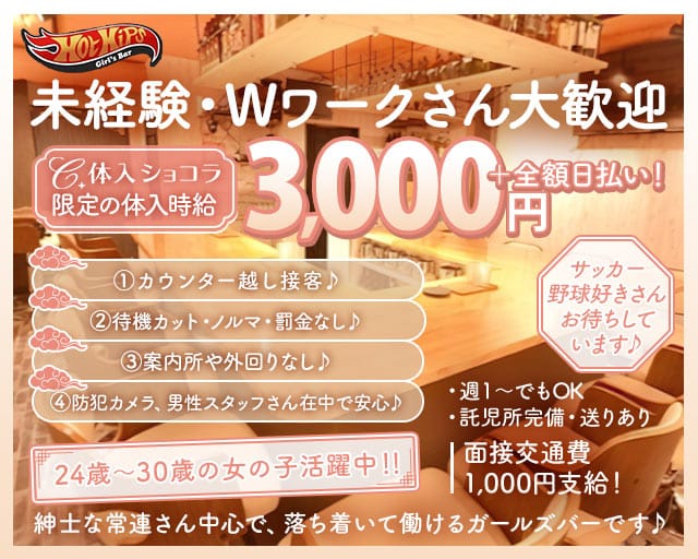 Hot Hips（ホットヒップス）のガールズバー体入