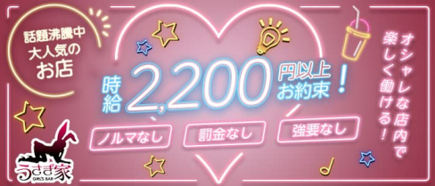 うさぎ家(ウサギヤ)【公式求人・体入情報】(流川ガールズバー)の求人・体験入店情報