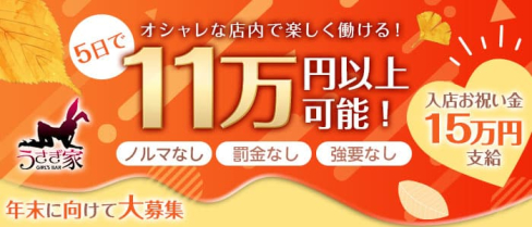 うさぎ家(ウサギヤ)【公式求人・体入情報】(流川ガールズバー)の求人・体験入店情報