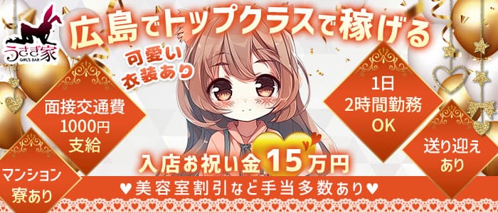 うさぎ家（ウサギヤ） の女性求人【体入ショコラ】