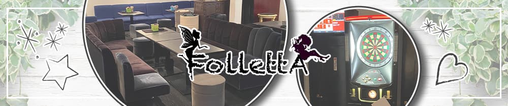 FoLLettA(フォレッタ)【公式求人・体入情報】 佐世保スナック TOP画像