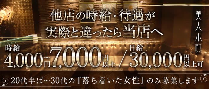美人小町（ビジンコマチ）のキャバクラ体入