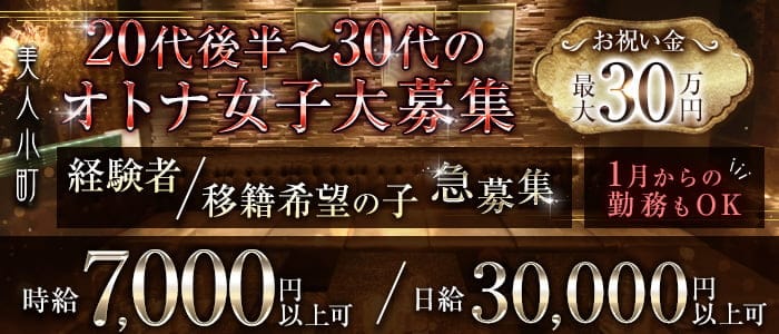 美人小町（ビジンコマチ）のキャバクラ体入