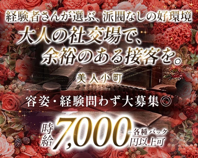 くらぶ美人小町（びじんこまち）のラウンジ体入