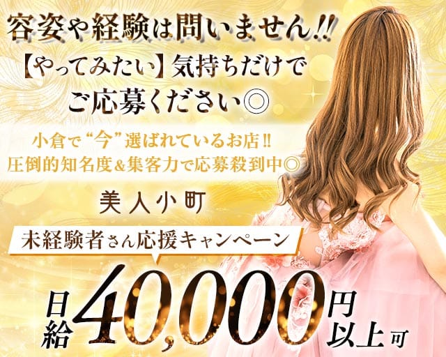 美人小町（びじんこまち）(小倉キャバクラ)の求人・体験入店情報