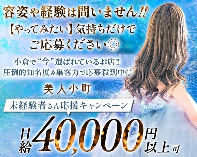 美人小町（びじんこまち）(小倉キャバクラ)の求人・体験入店情報