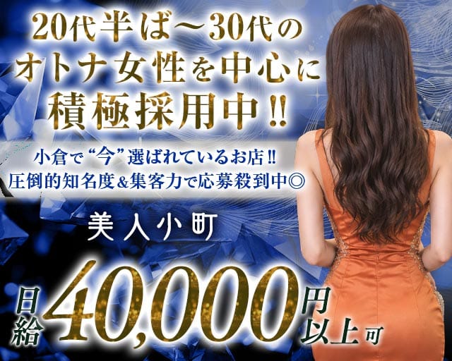 美人小町（びじんこまち）(小倉キャバクラ)の求人・体験入店情報