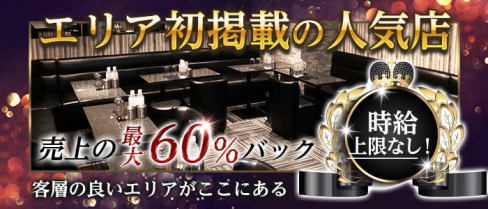 New Club Esperanza(エスペランサ)【公式求人・体入情報】(秋葉原キャバクラ)の求人・体験入店情報