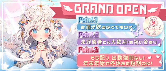 コンカフェ　エンジェルカフェのガールズバー体入