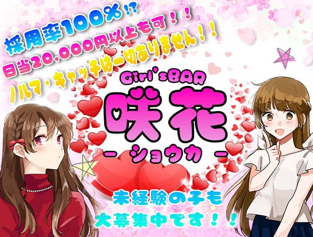 咲花 ショウカ 公式求人 体入情報 木屋町 ガールズバー コンカフェ 公式求人 ガールズバーバイトなら 体入ショコラ