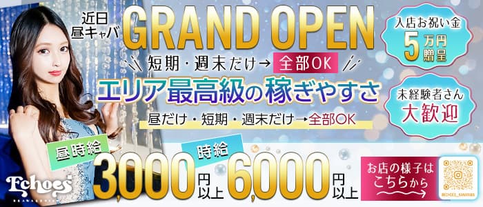 【金山】エコーズのキャバクラ体入