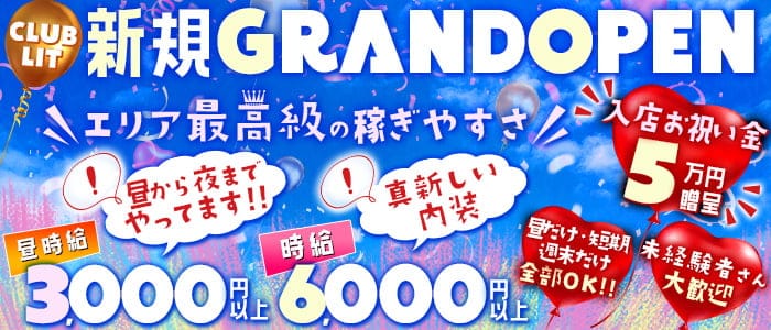 【金山】CLUB LIT（リット） の女性求人【体入ショコラ】