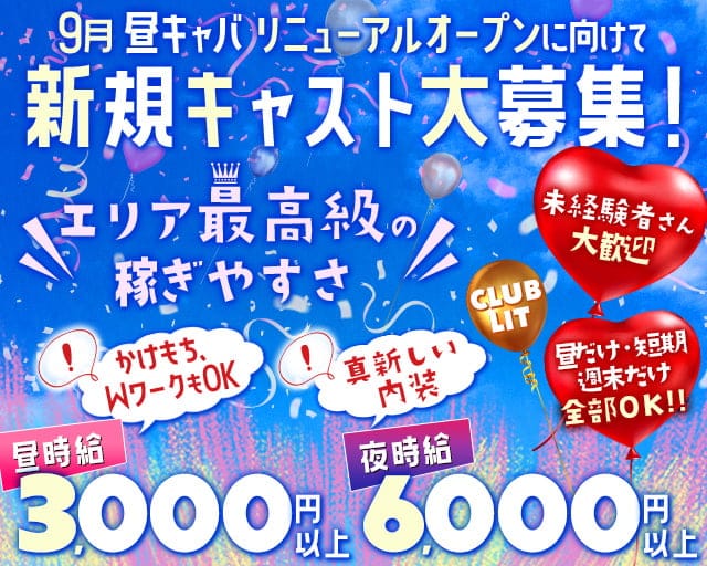 【金山】CLUB LIT（リット）のキャバクラ体入