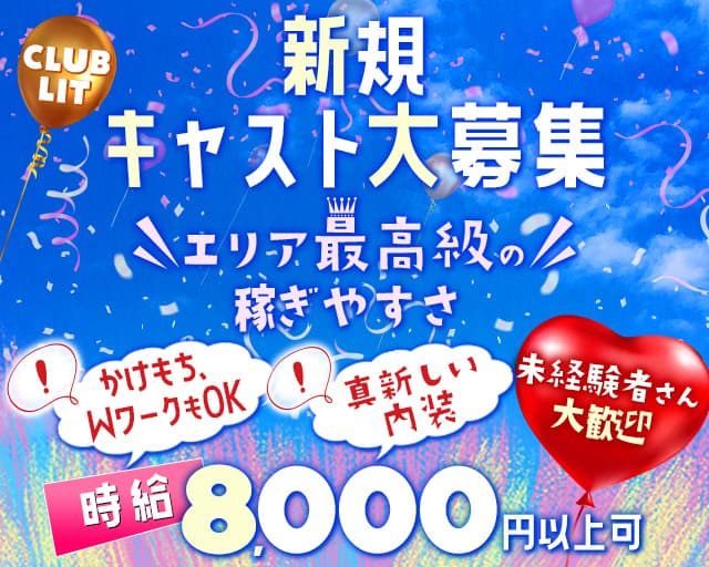 【金山】CLUB LIT（リット）のキャバクラ体入