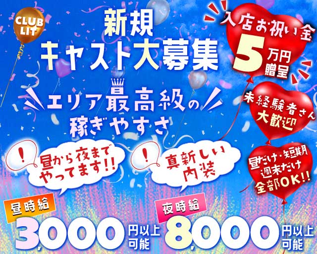 【金山】CLUB LIT（リット）のキャバクラ体入