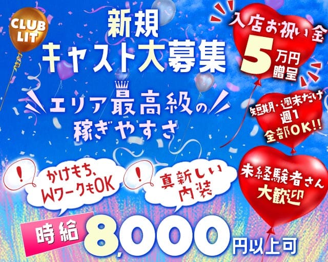 【金山】CLUB LIT（リット）のキャバクラ体入