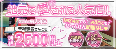 Girls bar ラブアリス【公式求人・体入情報】(雑色ガールズバー)の求人・体験入店情報