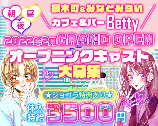 Cafe Bar Betty ベティ 公式体入 求人情報 横浜 ガールズバー の体入情報 ガールズバーバイトなら 体入ショコラ