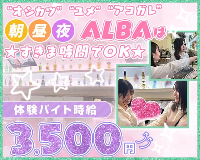 【朝・昼・夜】GirlsBar alba-アルバ-のガールズバー体入