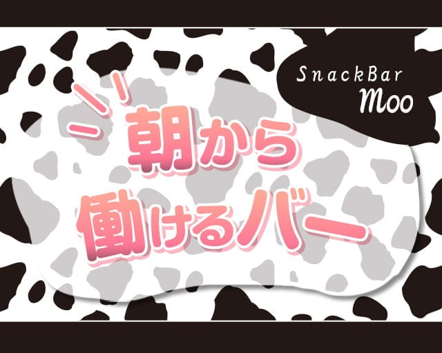 【朝・昼】snack bar Moo（ムー）【公式求人・体入情報】