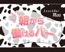 【朝・昼】snack bar Moo（ムー）【公式求人・体入情報】 バナー
