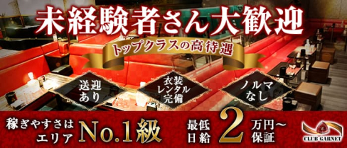 CLUB GARNET (ガーネット)【公式求人・体入情報】(豊橋キャバクラ)の求人・体験入店情報