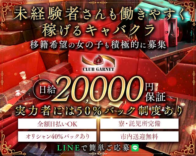 CLUB GARNET （ガーネット）のキャバクラ体入