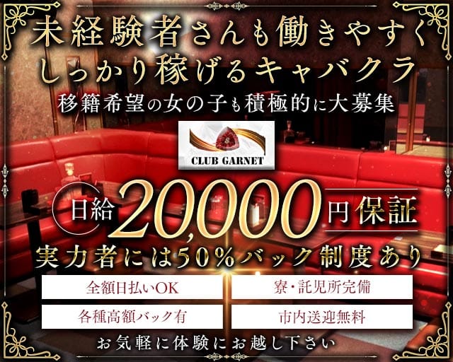 CLUB GARNET （ガーネット）のキャバクラ体入