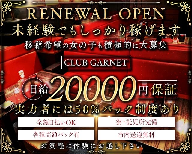 CLUB GARNET （ガーネット）のキャバクラ体入