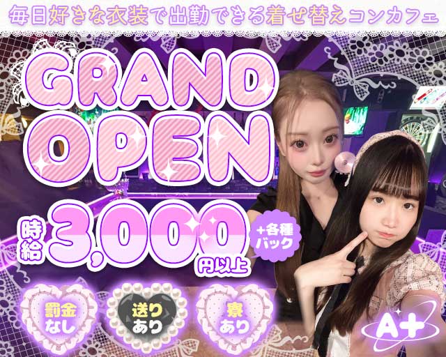 A＋（エープラス）のガールズバー体入