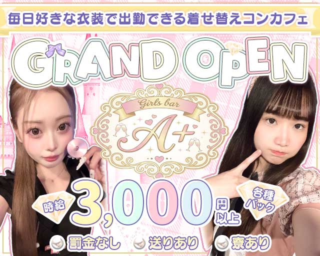 A＋（エープラス）のガールズバー体入