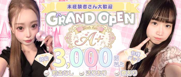 A＋（エープラス）(関内ガールズバー)の求人・体験入店情報