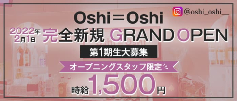 Oshi=Oshi(おしおし)【公式求人・体入情報】(下通りガールズバー)の求人・体験入店情報