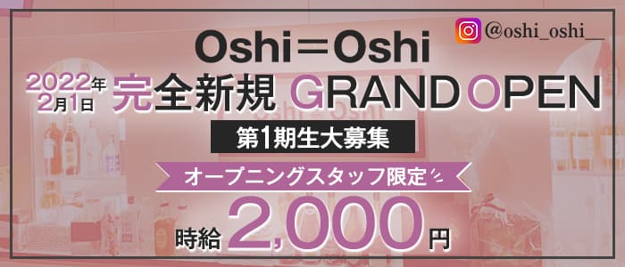 Oshi＝Oshi（おしおし）【公式求人・体入情報】 下通りガールズバー バナー