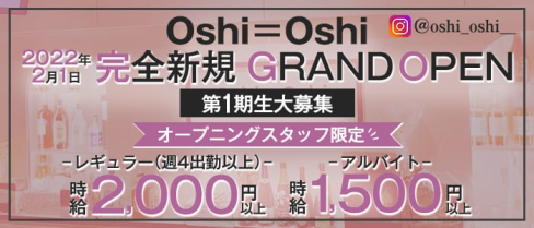 Oshi=Oshi(おしおし)【公式求人・体入情報】(下通りガールズバー)の求人・体験入店情報