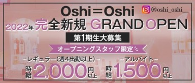 Oshi＝Oshi（おしおし）【公式求人・体入情報】(下通りガールズバー)の求人・バイト・体験入店情報