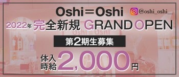 Oshi＝Oshi（おしおし）【公式求人・体入情報】
