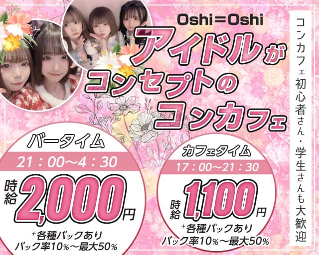 【昼夜】Oshi＝Oshi（おしおし） の女性求人【体入ショコラ】