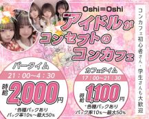 【昼夜】Oshi＝Oshi（おしおし）【公式求人・体入情報】 バナー