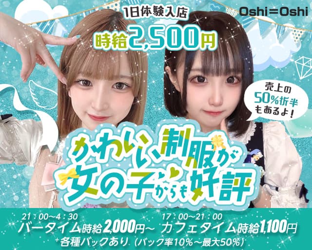 【昼夜】Oshi＝Oshi（おしおし）のガールズバー体入