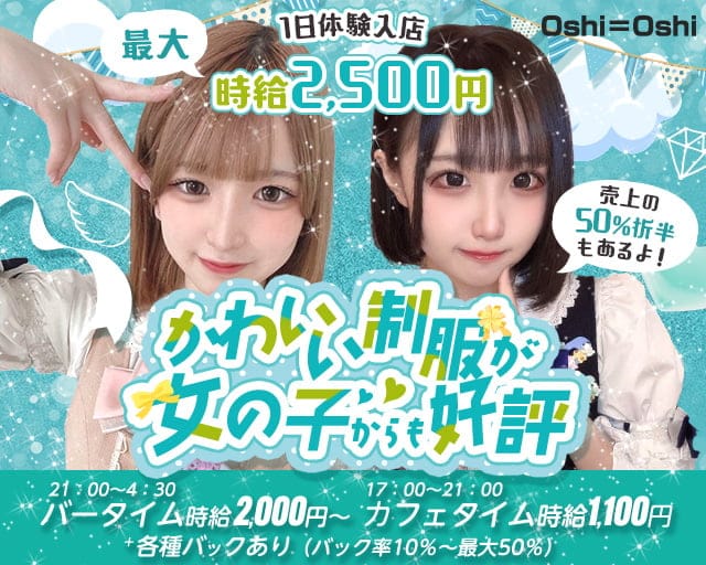 【昼夜】Oshi＝Oshi（おしおし）のガールズバー体入