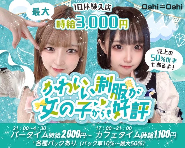 【昼夜】Oshi＝Oshi（おしおし）のガールズバー体入