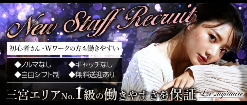 le sagittaire(ル サジテール)【公式求人・体入情報】(三宮スナック)の求人・体験入店情報