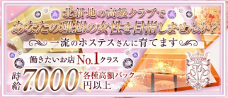 CLUB fleur de Pink(フルール・ド・ピンク)【公式求人・体入情報】(北新地クラブ)の求人・体験入店情報