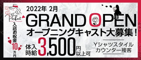 Girls Lounge Parfait(パルフェット)【公式求人・体入情報】(上野ガールズバー)の求人・体験入店情報