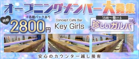 Concept Cafe Bar Key Girls(キーガールズ)【公式求人・体入情報】(大森ガールズバー)の求人・体験入店情報