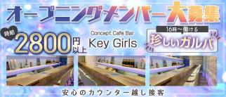 Concept Cafe Bar Key Girls(キーガールズ)【公式求人・体入情報】(大森ガールズバー)の求人・体験入店情報