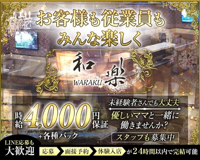 和楽（ワラク）のラウンジ体入