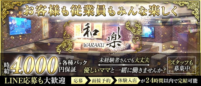 和楽（ワラク）(錦ラウンジ)の求人・体験入店情報